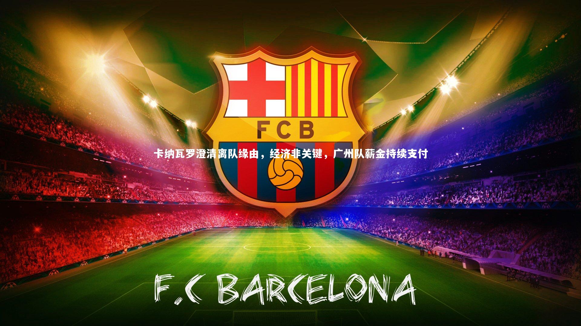 【哈哈体育】卡纳瓦罗澄清离队缘由，经济非关键，广州队薪金持续支付