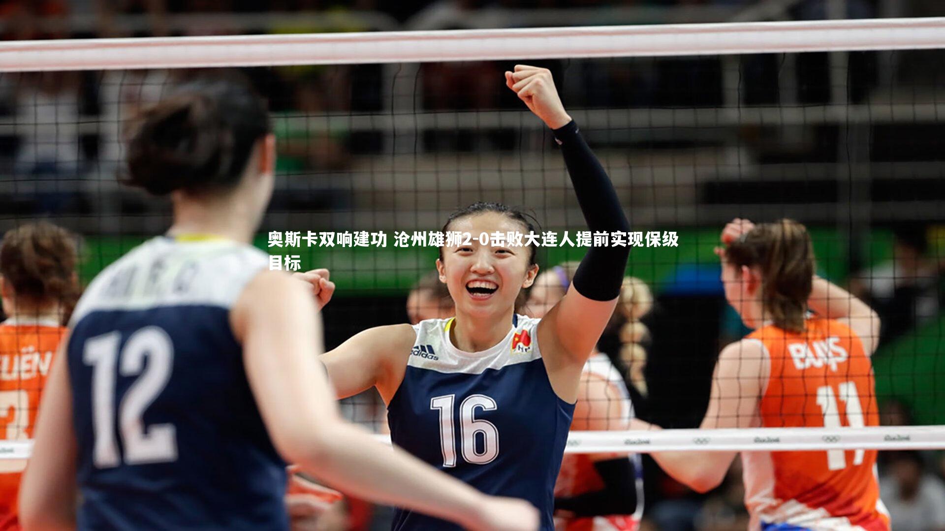 奥斯卡双响建功 沧州雄狮2-0击败大连人提前实现保级目标