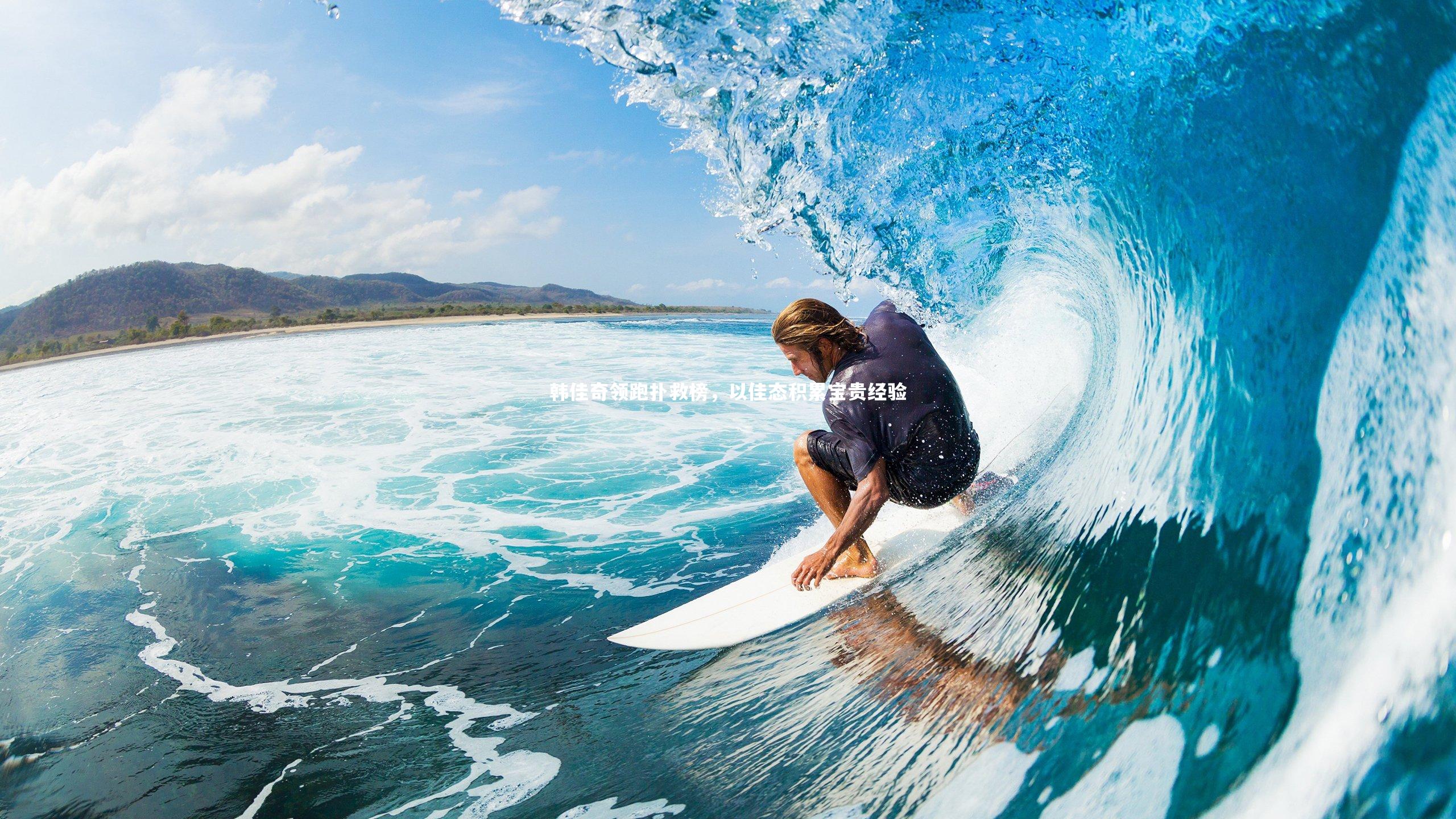 韩佳奇领跑扑救榜，以佳态积累宝贵经验