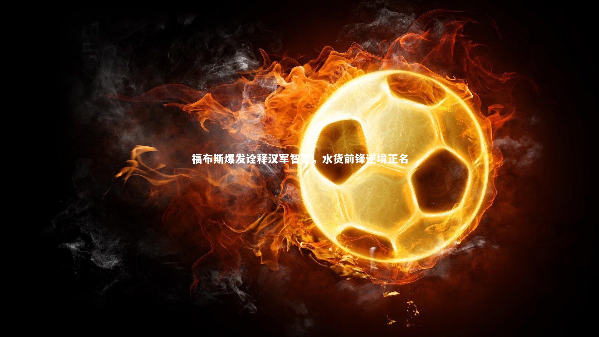 福布斯爆发诠释汉军智慧，水货前锋逆境正名